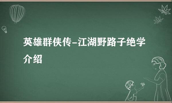 英雄群侠传-江湖野路子绝学介绍