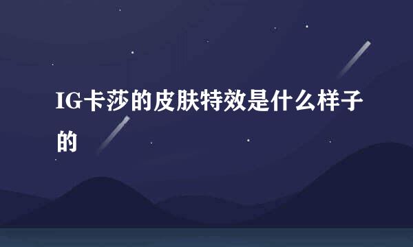 IG卡莎的皮肤特效是什么样子的