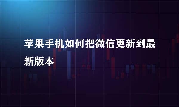 苹果手机如何把微信更新到最新版本