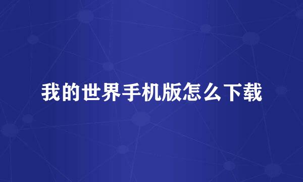 我的世界手机版怎么下载