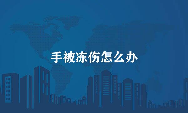 手被冻伤怎么办