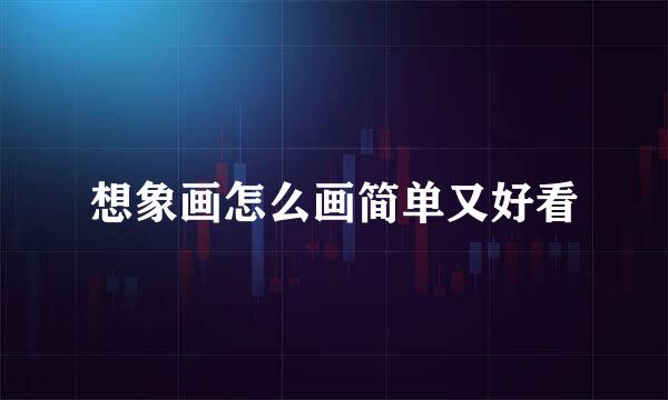 想象画怎么画简单又好看