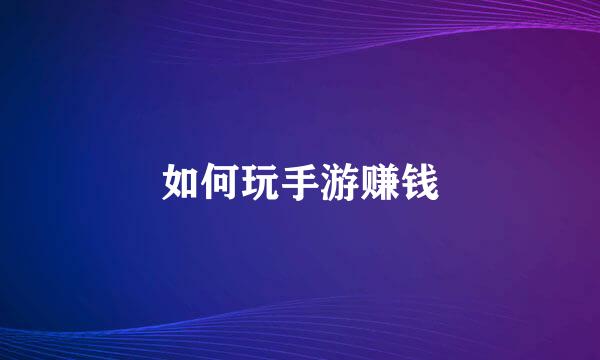 如何玩手游赚钱