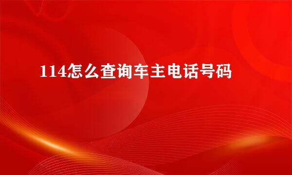 114怎么查询车主电话号码