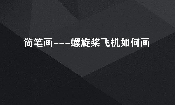 简笔画---螺旋桨飞机如何画
