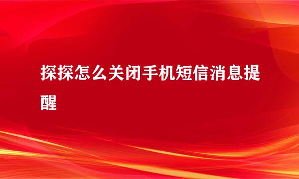 探探怎么关闭手机短信消息提醒