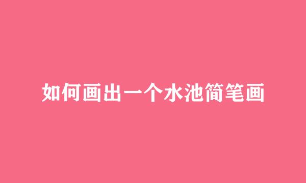 如何画出一个水池简笔画