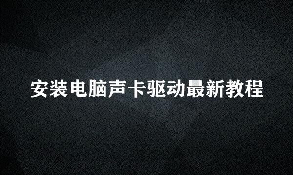 安装电脑声卡驱动最新教程