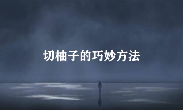 切柚子的巧妙方法