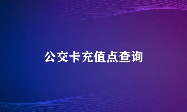 公交卡充值点查询