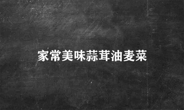 家常美味蒜茸油麦菜