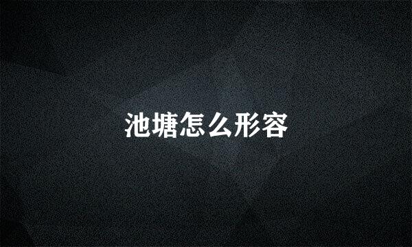 池塘怎么形容