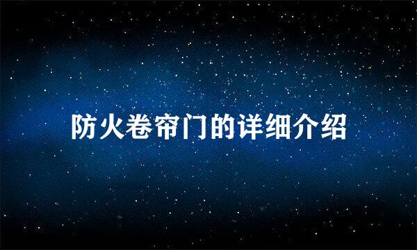 防火卷帘门的详细介绍