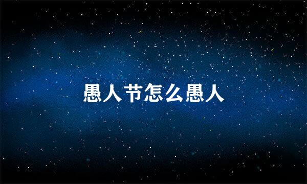 愚人节怎么愚人