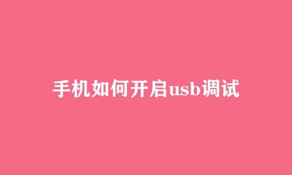 手机如何开启usb调试