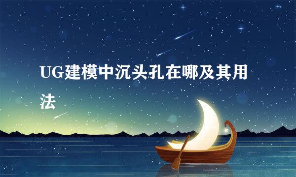 UG建模中沉头孔在哪及其用法