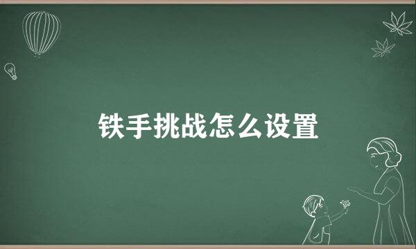 铁手挑战怎么设置