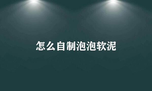 怎么自制泡泡软泥