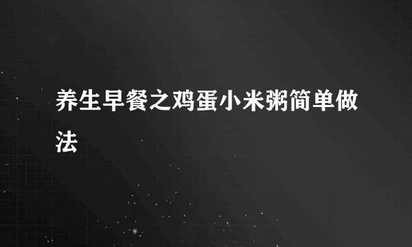 养生早餐之鸡蛋小米粥简单做法