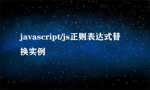 javascript/js正则表达式替换实例