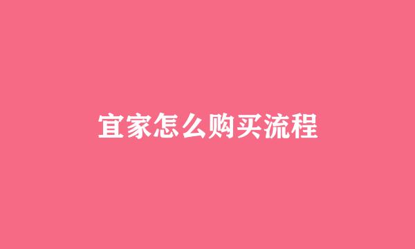 宜家怎么购买流程