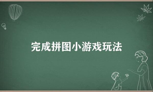 完成拼图小游戏玩法