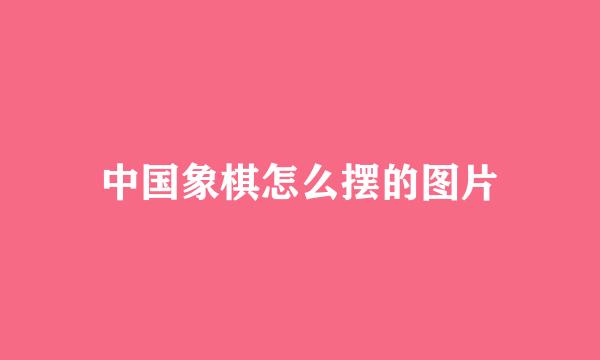 中国象棋怎么摆的图片