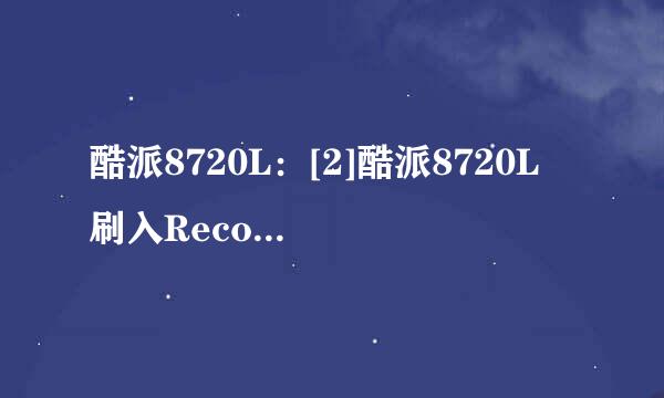 酷派8720L：[2]酷派8720L 刷入Recovery教程