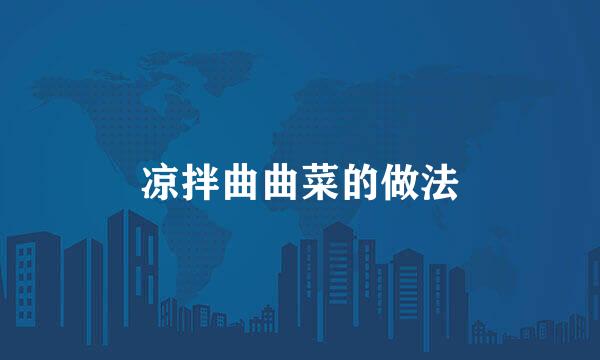 凉拌曲曲菜的做法