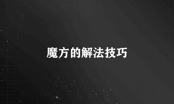 魔方的解法技巧