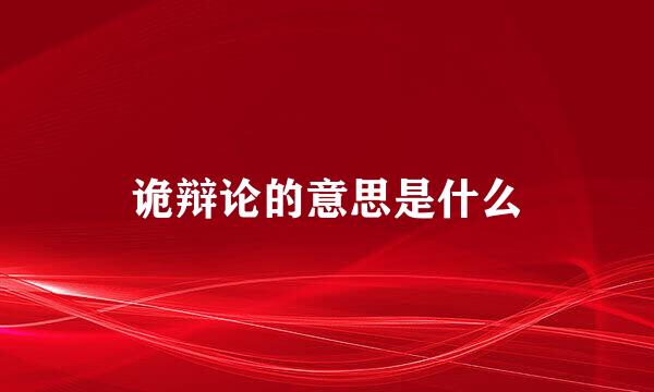 诡辩论的意思是什么