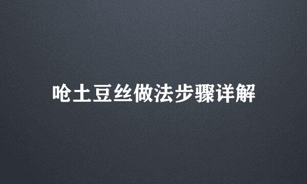 呛土豆丝做法步骤详解