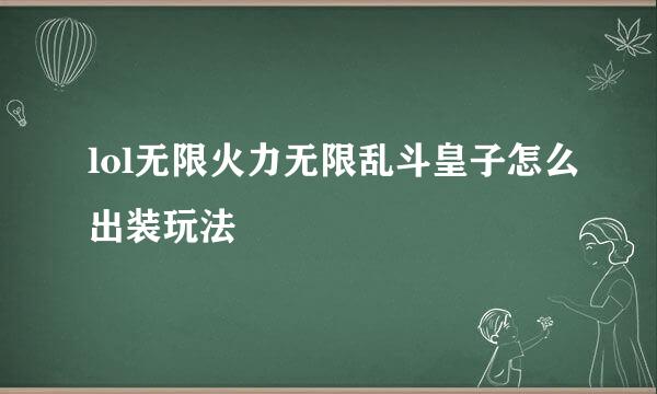 lol无限火力无限乱斗皇子怎么出装玩法