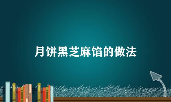 月饼黑芝麻馅的做法
