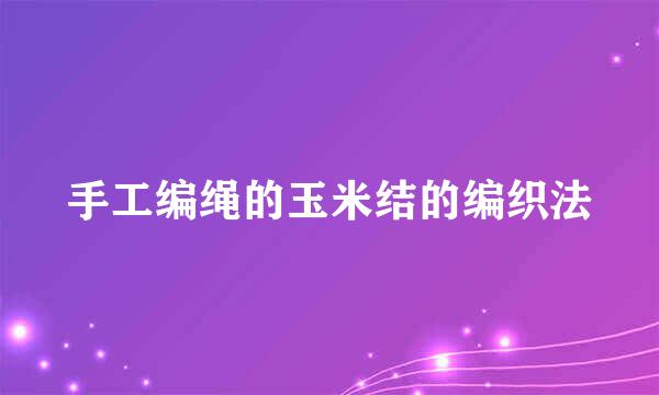 手工编绳的玉米结的编织法