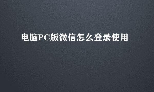 电脑PC版微信怎么登录使用
