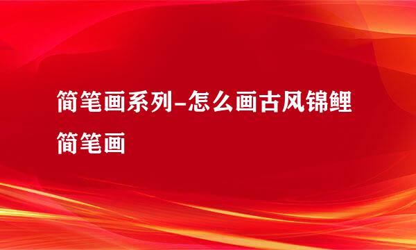 简笔画系列-怎么画古风锦鲤简笔画