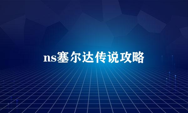 ns塞尔达传说攻略
