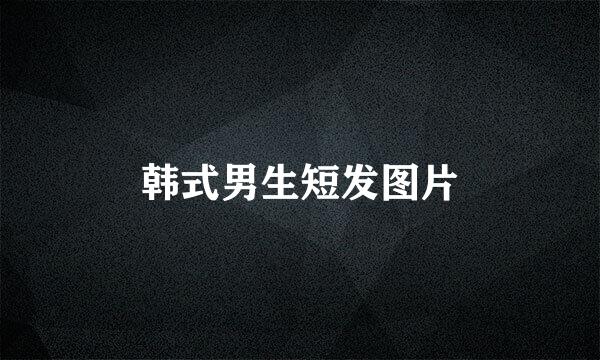 韩式男生短发图片