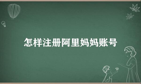 怎样注册阿里妈妈账号