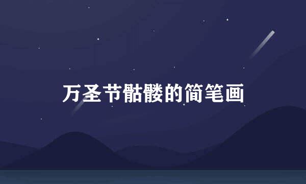 万圣节骷髅的简笔画