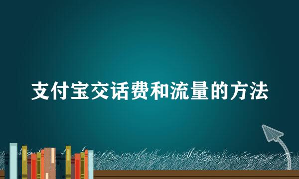 支付宝交话费和流量的方法