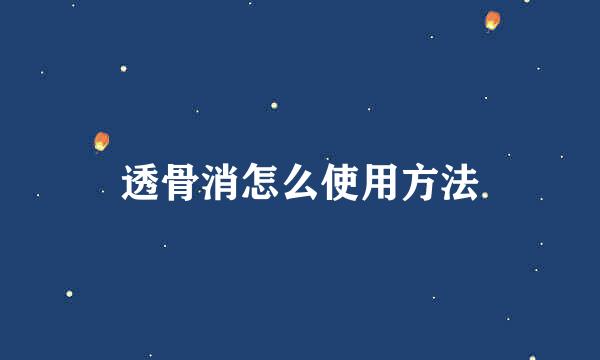 透骨消怎么使用方法