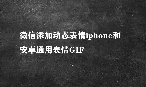 微信添加动态表情iphone和安卓通用表情GIF