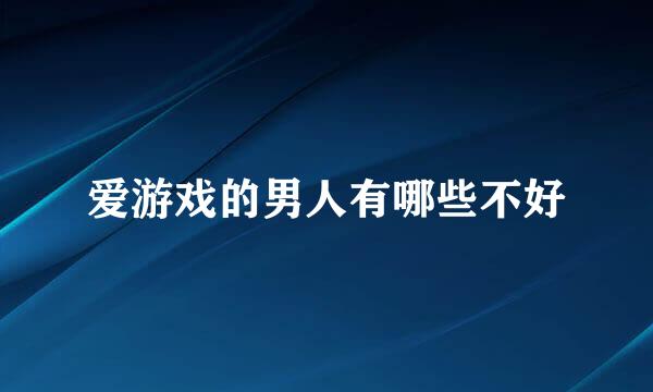 爱游戏的男人有哪些不好