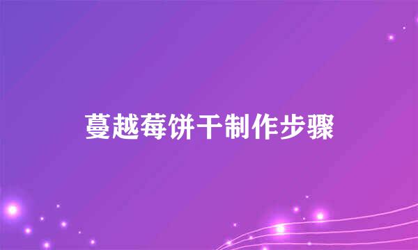 蔓越莓饼干制作步骤