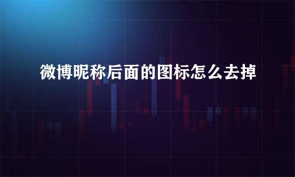 微博昵称后面的图标怎么去掉