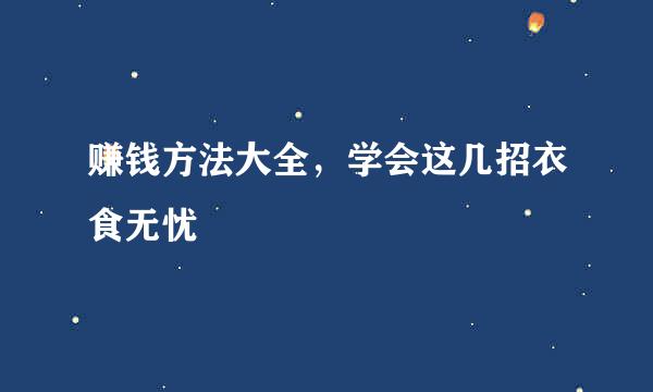 赚钱方法大全，学会这几招衣食无忧