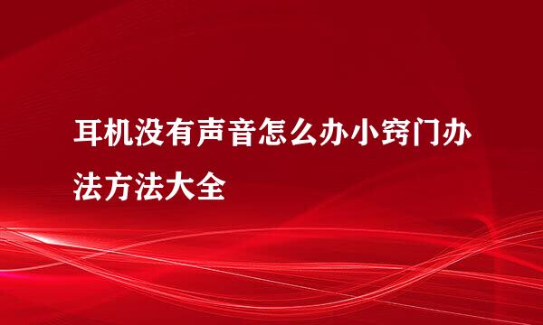 耳机没有声音怎么办小窍门办法方法大全