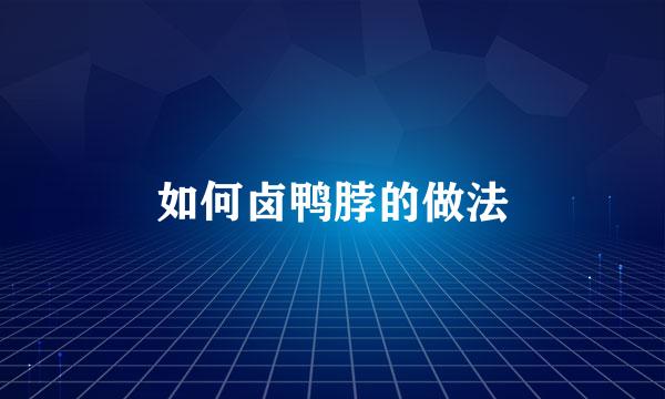 如何卤鸭脖的做法